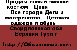 Продам новый зимний костюм › Цена ­ 2 800 - Все города Дети и материнство » Детская одежда и обувь   . Свердловская обл.,Верхняя Тура г.